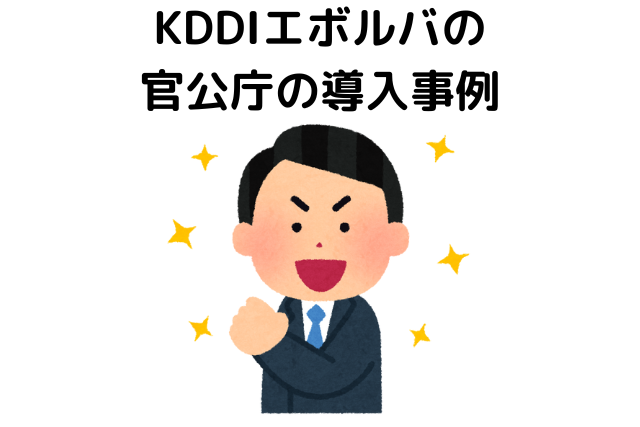 KDDIエボルバの官公庁の導入事例