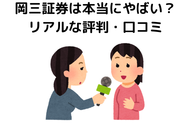 岡三証券は本当にやばい？リアルな評判・口コミ