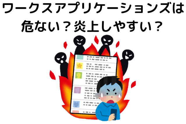 ワークスアプリケーションズは危ない？炎上しやすい？