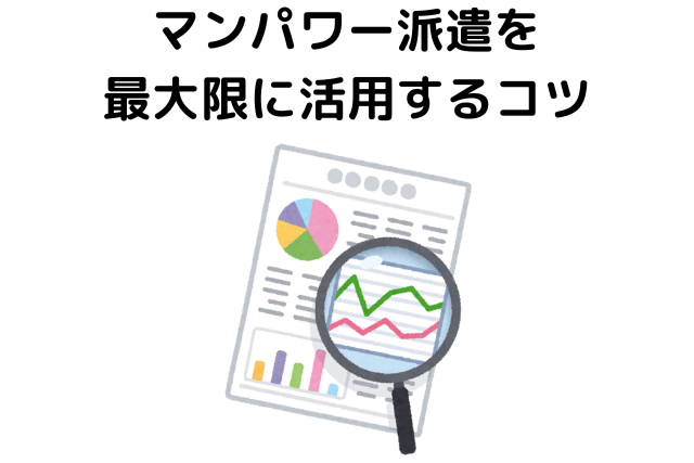 マンパワー派遣を最大限に活用するコツ