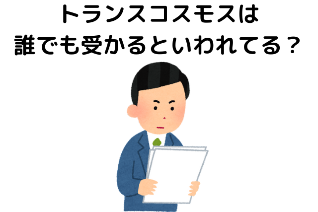 トランスコスモスは誰でも受かる底辺といわれる理由は？