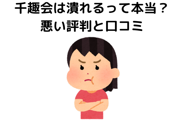 千趣会は潰れるって本当？悪い評判と口コミ