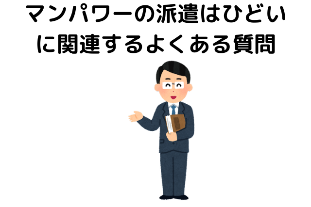 マンパワーの派遣はひどいに関連するよくある質問