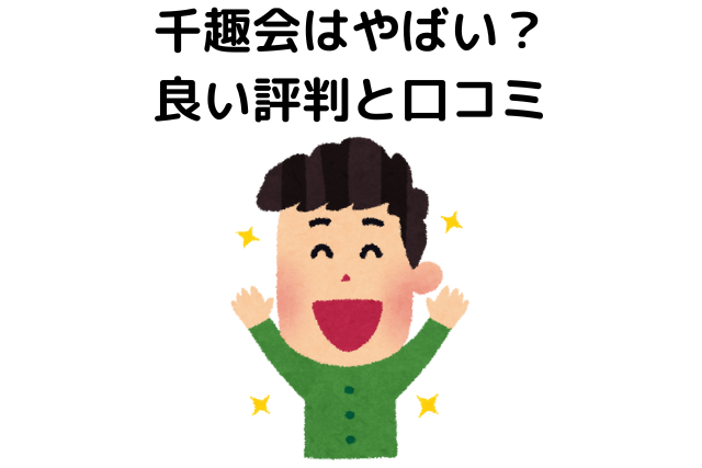 千趣会はやばい？良い評判と口コミ