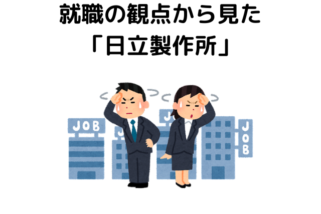 就職の観点から見た「日立製作所」