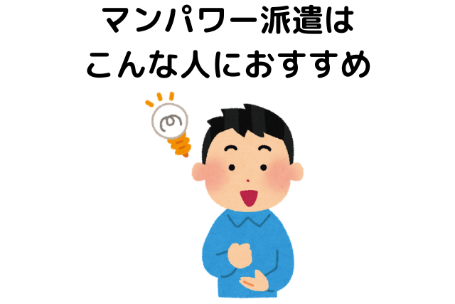 マンパワー派遣はこんな人におすすめ