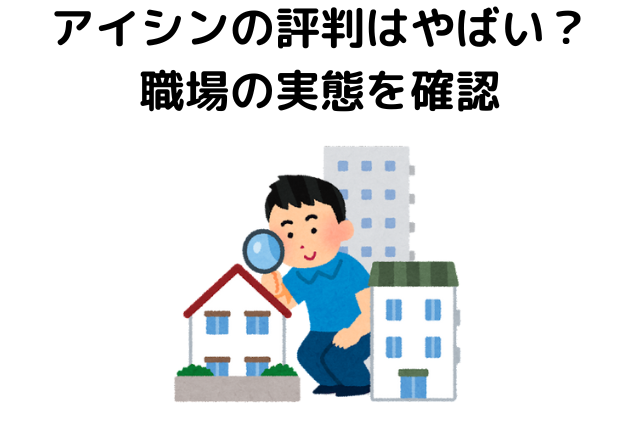 アイシンの評判はやばい？職場の実態を確認