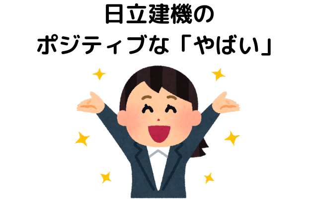 日立建機のポジティブな「やばい」