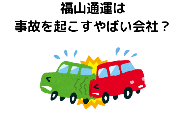 福山通運は事故を起こすやばい会社？