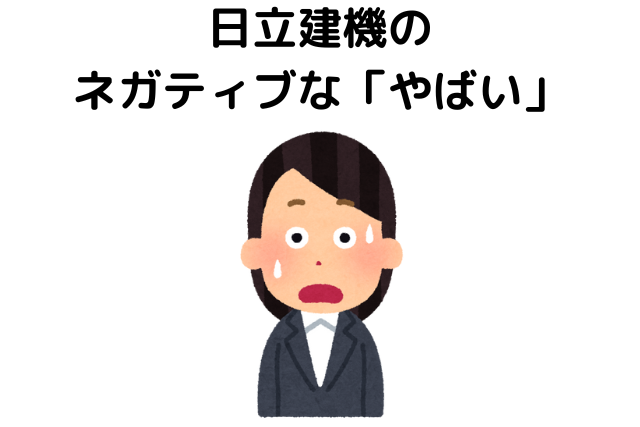 日立建機のネガティブな「やばい」