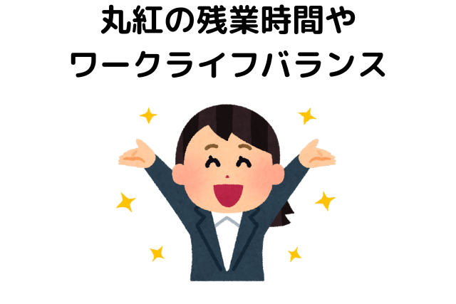 丸紅の残業時間やワークライフバランスの口コミ・評判