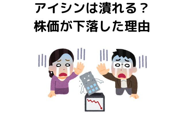 アイシンは潰れる？株価が下落した理由