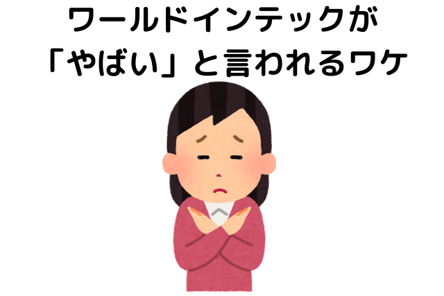 ワールドインテックが「やばい」と言われるワケ