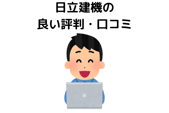 日立建機の良い評判・口コミ