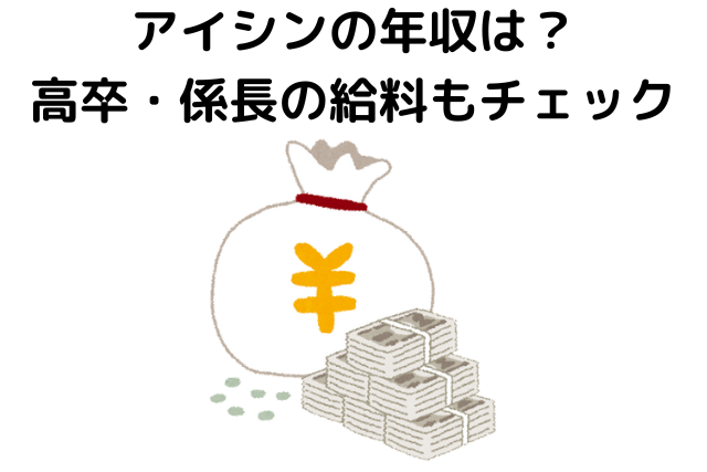 アイシンの年収は？高卒・係長の給料もチェック