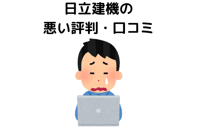 日立建機の悪い評判・口コミ