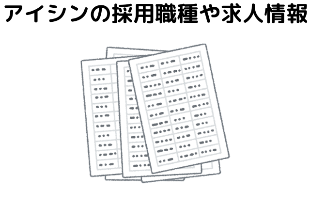 アイシンの採用職種や求人情報