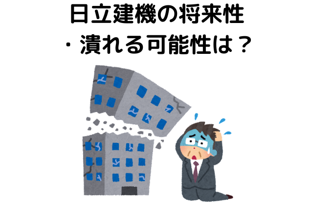 日立建機の将来性・潰れる可能性は？