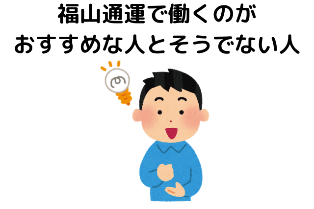 福山通運で働くのがおすすめな人とそうでない人