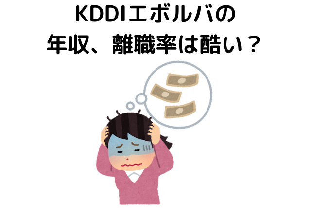 KDDIエボルバの年収、離職率は酷い？