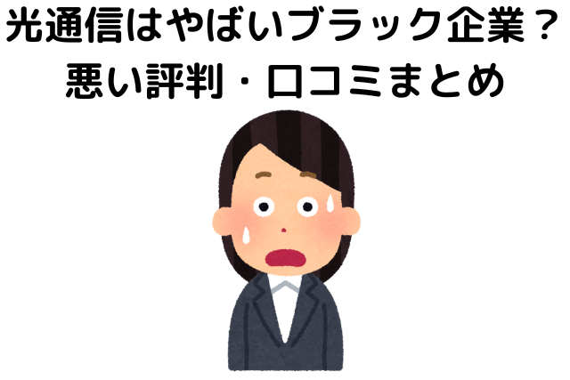 光通信はやばいブラック企業？悪い評判・口コミまとめ