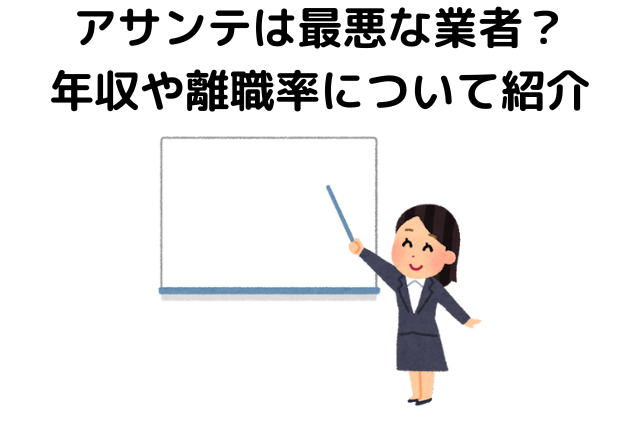 アサンテは最悪な業者？年収や離職率について紹介