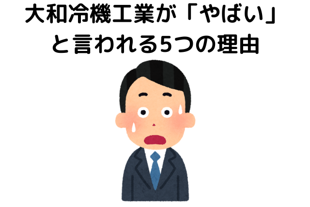 大和冷機工業が「やばい」と言われる5つの理由