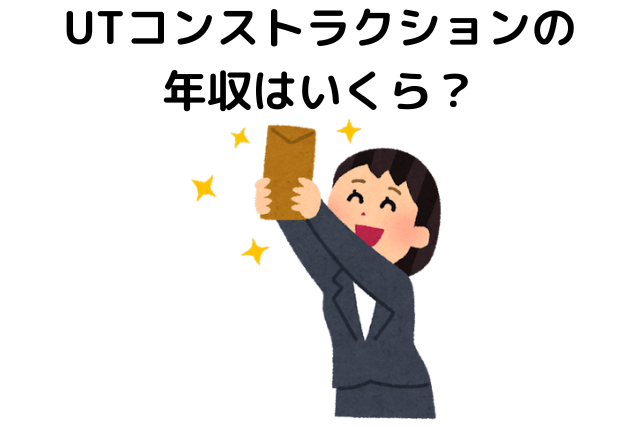 UTコンストラクション株式会社の年収はいくら？