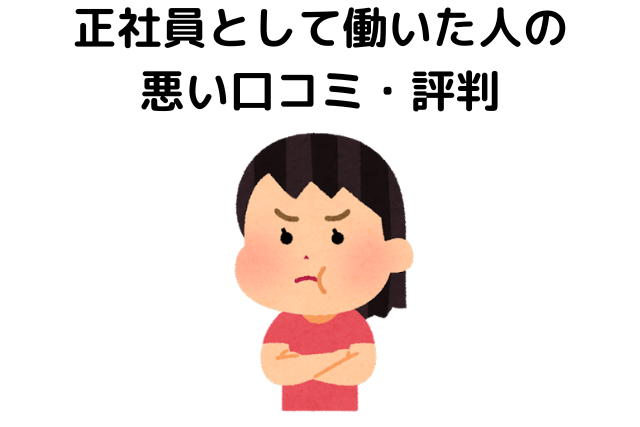 正社員として働いた人の悪い口コミ・評判