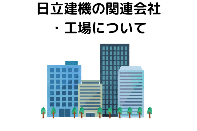 日立建機の関連会社・工場について