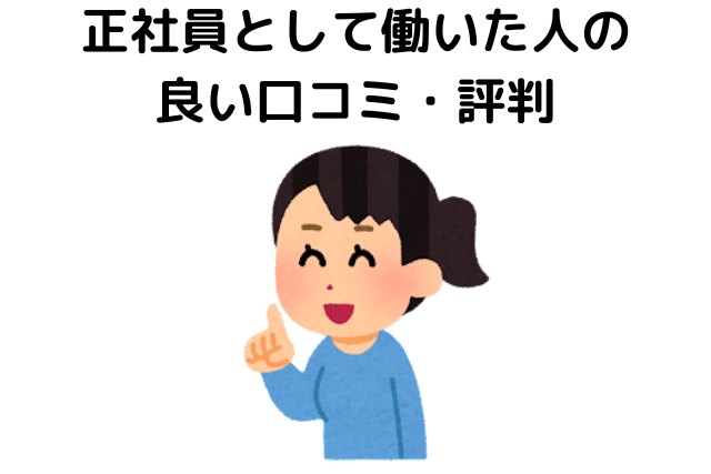 正社員として働いた人の良い口コミ・評判