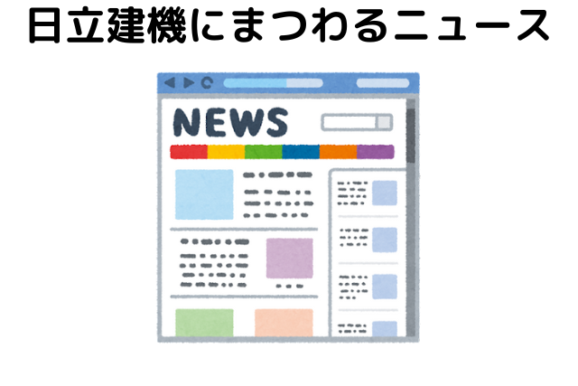 日立建機にまつわるニュース