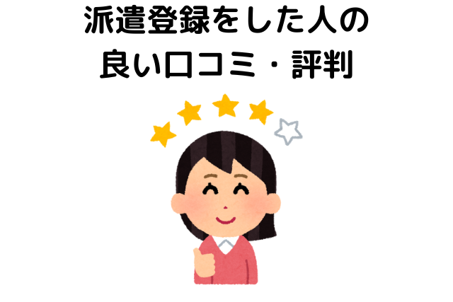 派遣登録をした人の良い口コミ・評判