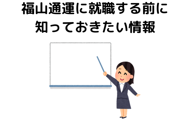 福山通運に就職する前に知っておきたい情報