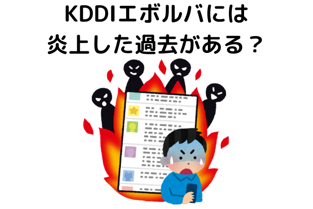 KDDIエボルバにはいじめや事件、炎上した過去がある？