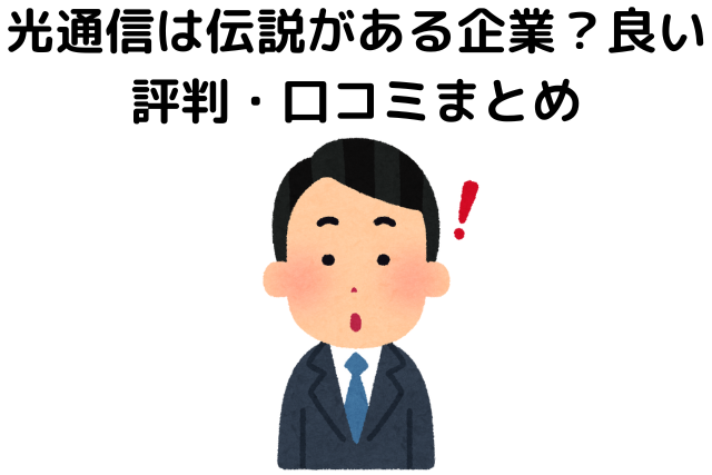 光通信は伝説がある企業？良い評判・口コミまとめ