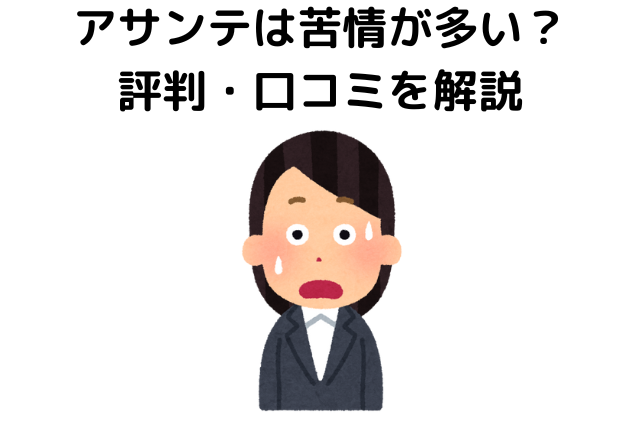 アサンテは苦情が多い？評判・口コミを解説