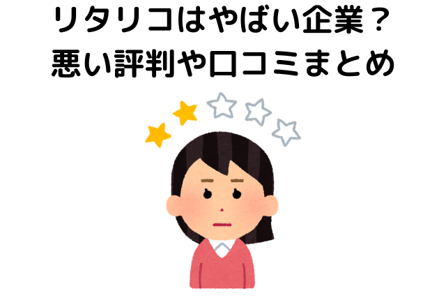 リタリコはやばい企業？悪い評判や口コミまとめ