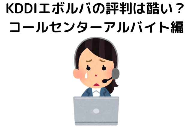 KDDIエボルバの評判は酷い？コールセンターアルバイト編