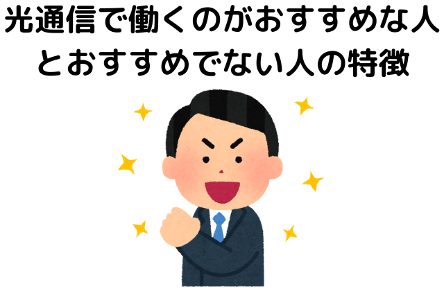 光通信で働くのがおすすめな人とおすすめでない人の特徴