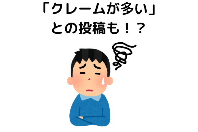 「クレームが多い」との投稿も！？