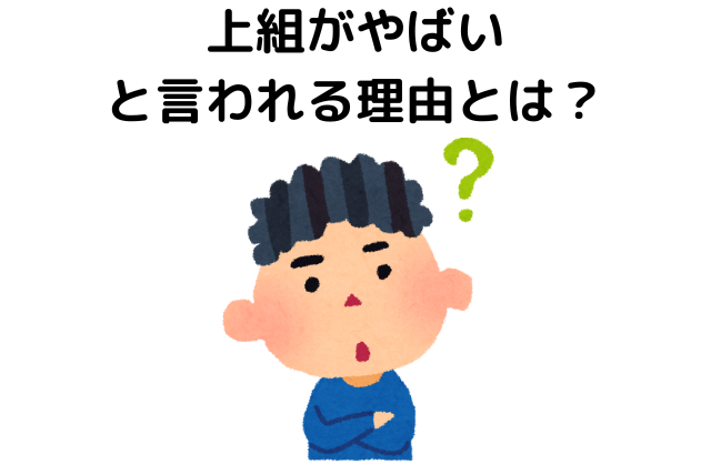 上組がやばいと言われる理由とは？