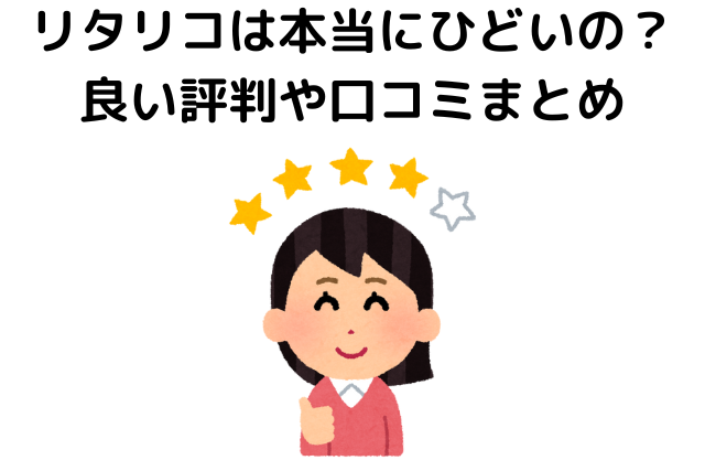 リタリコは本当にひどいの？良い評判や口コミまとめ