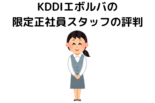 KDDIエボルバの限定正社員スタッフの評判