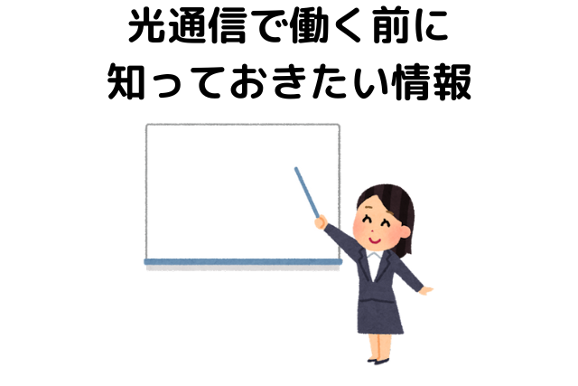 光通信で働く前に知っておきたい情報