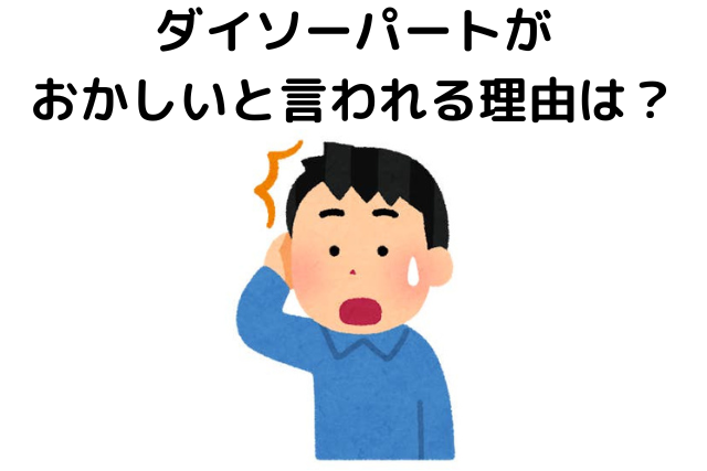 ダイソーパートがおかしいと言われる理由は？