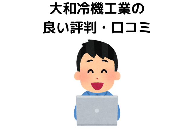 大和冷機工業の良い評判・口コミ