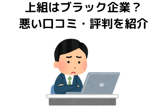 上組はブラック企業？悪い口コミ・評判を紹介