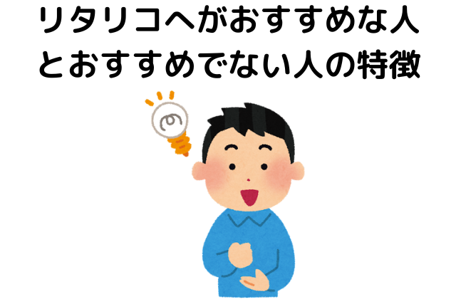 リタリコへがおすすめな人とおすすめでない人の特徴