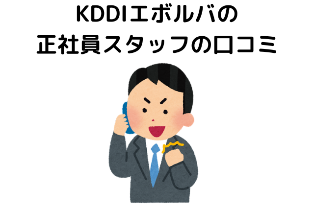 KDDIエボルバの正社員スタッフの口コミ